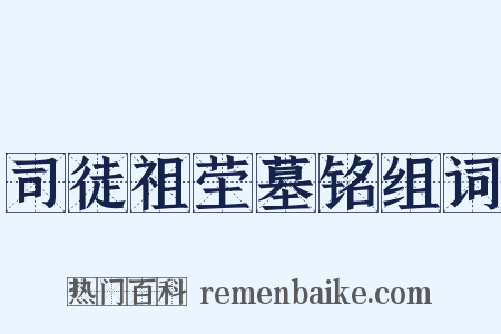 司徒祖茔墓铭组词是什么意思的图片